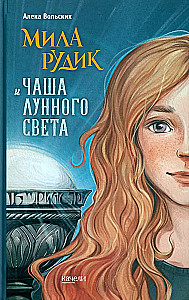 Mila Rudika un Mēness gaismas kauss