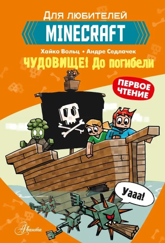 Minecraft. Pirmais lasījums. Briesmonis! Līdz bojāejai