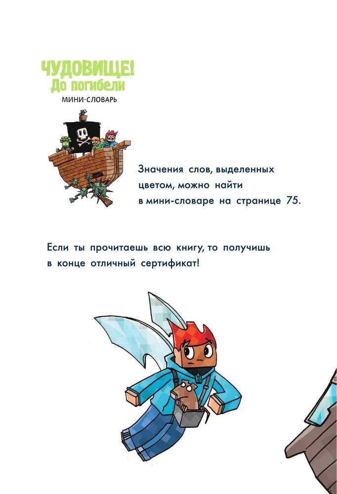 Minecraft. Pirmais lasījums. Briesmonis! Līdz bojāejai