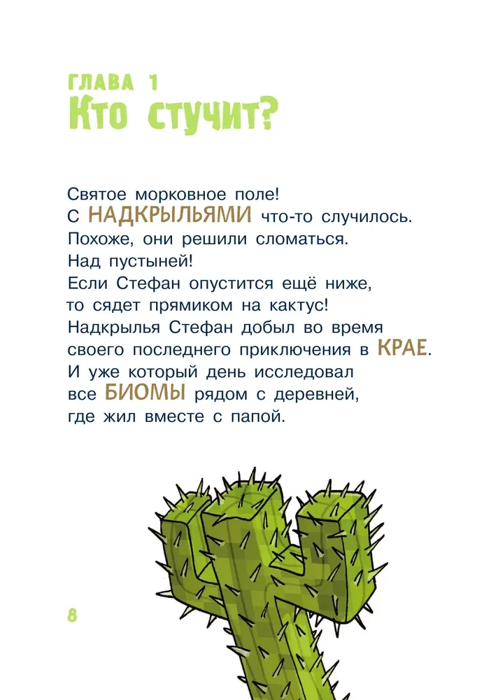 Minecraft. Pirmais lasījums. Briesmonis! Līdz bojāejai