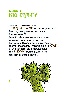 Minecraft. Pirmais lasījums. Briesmonis! Līdz bojāejai