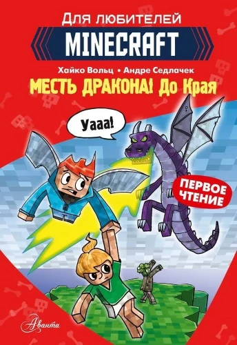 Minecraft. Pirmais lasījums. Pūķa atriebība! Līdz Galam