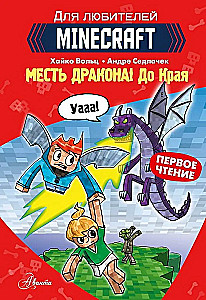 Minecraft. Pirmais lasījums. Pūķa atriebība! Līdz Galam
