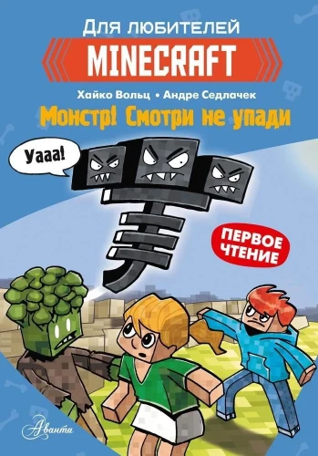Minecraft. Pirmais lasījums. Monstrs! Skaties, lai nepazustu