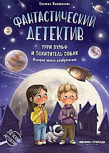Fantastisks detektīvs. Urri Vulf un suņu zaglis. Jaunā izgudrotāja stāsts