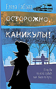 Осторожно, каникулы!