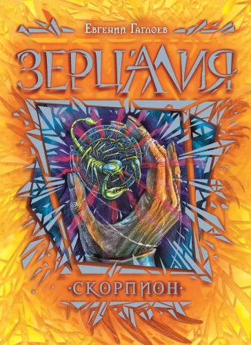 Zercālija. Skorpions