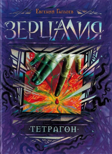 Zercālija. Tetragons
