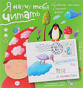 Я научу тебя читать. Уровень 2
