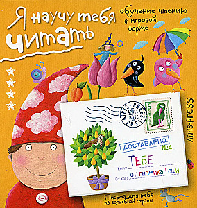 Я научу тебя читать. Уровень 4