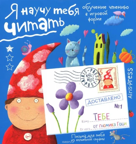 Es iemācīšu tevi lasīt. Līmenis 1