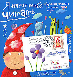Я научу тебя читать. Уровень 1