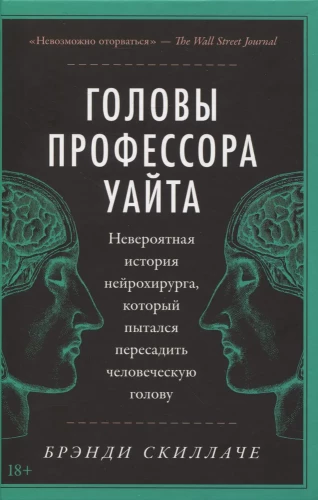 Profesora Uaita galvas. Neticama neiroķirurga stāsts, kurš mēģināja transplantēt cilvēka galvu