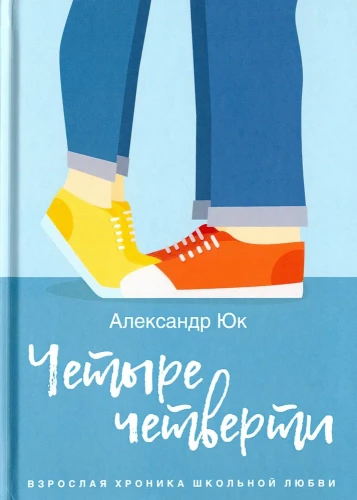 Četri ceturtdaļas. Pieaugušo hronika skolas mīlestībai