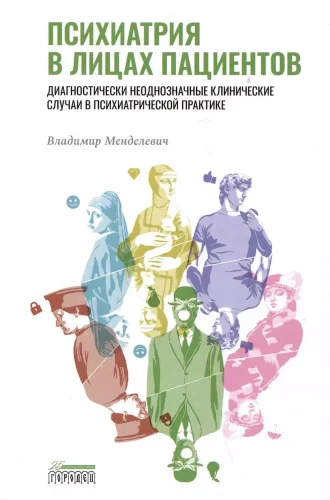 Psihiatrija pacientu sejās. Diagnostiski neskaidri klīniskie gadījumi psihiatrijas praksē