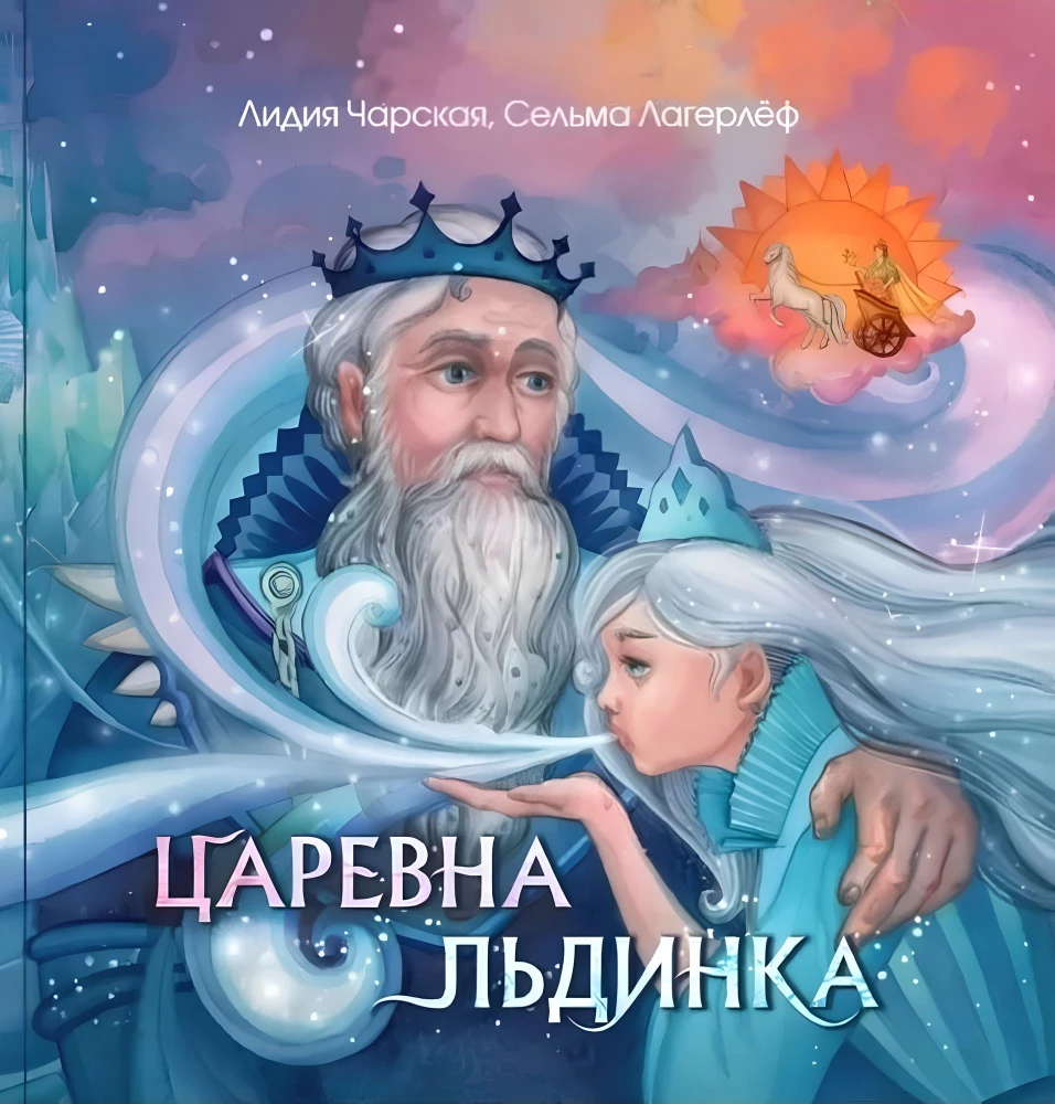 Cāreivna Ledus. Sniega pasakas