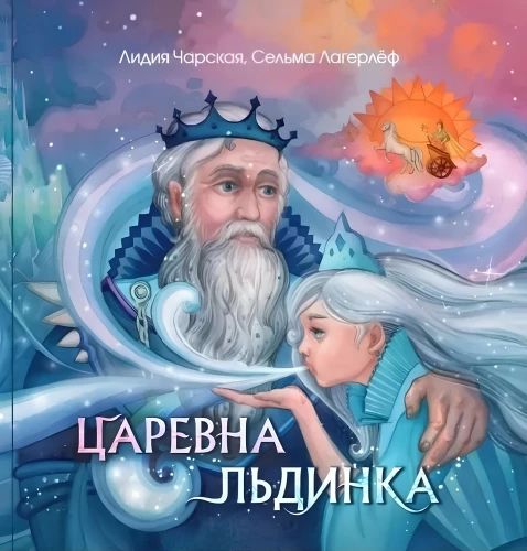 Cāreivna Ledus. Sniega pasakas