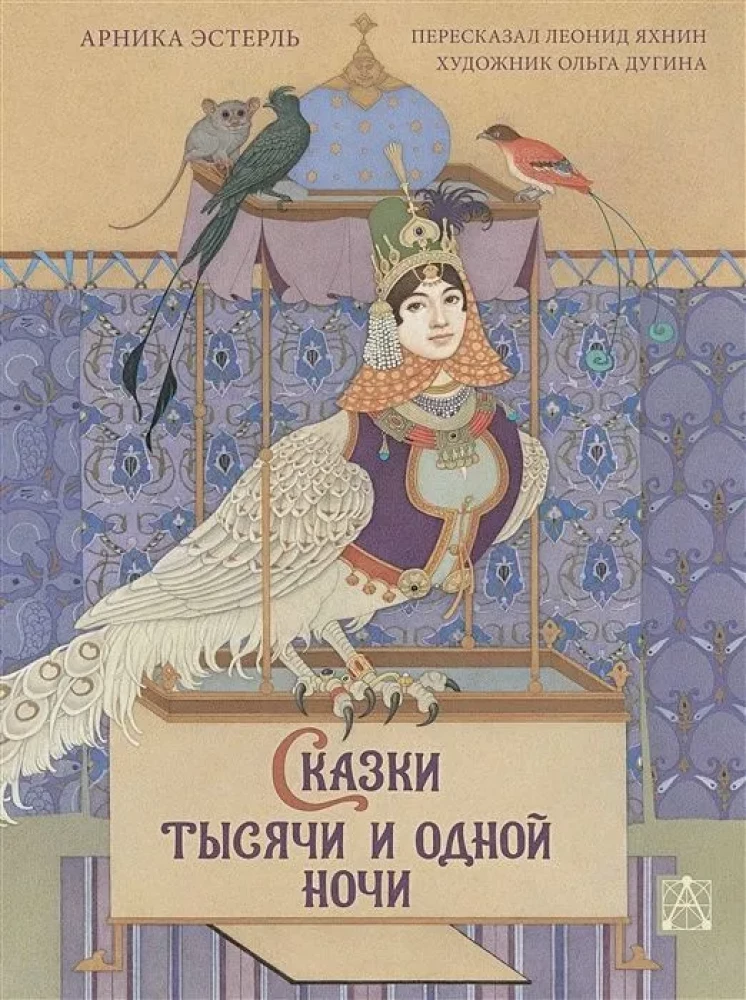 Tūkstoš un vienas nakts pasakas ar Olgas Duginas ilustrācijām