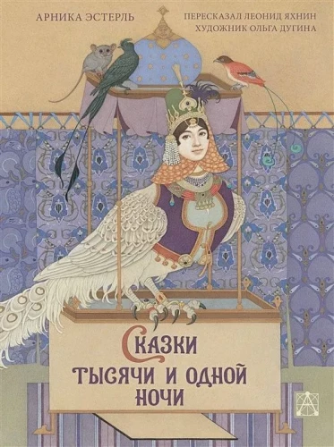 Tūkstoš un vienas nakts pasakas ar Olgas Duginas ilustrācijām