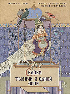 Tūkstoš un vienas nakts pasakas ar Olgas Duginas ilustrācijām