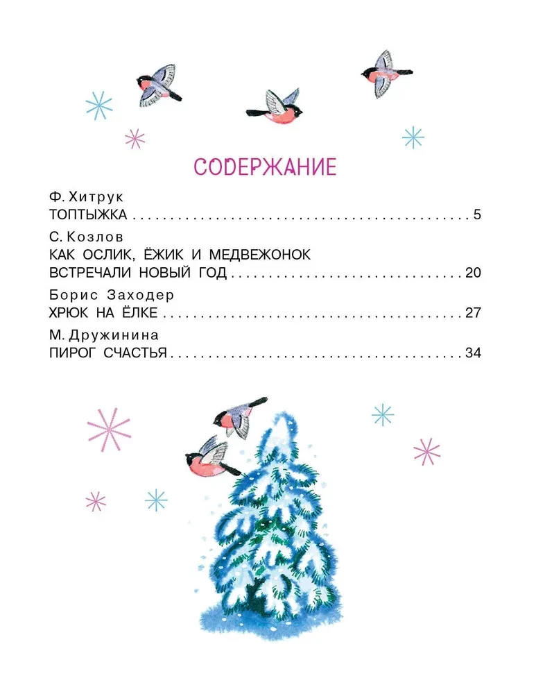 Топтыжка. Сказки