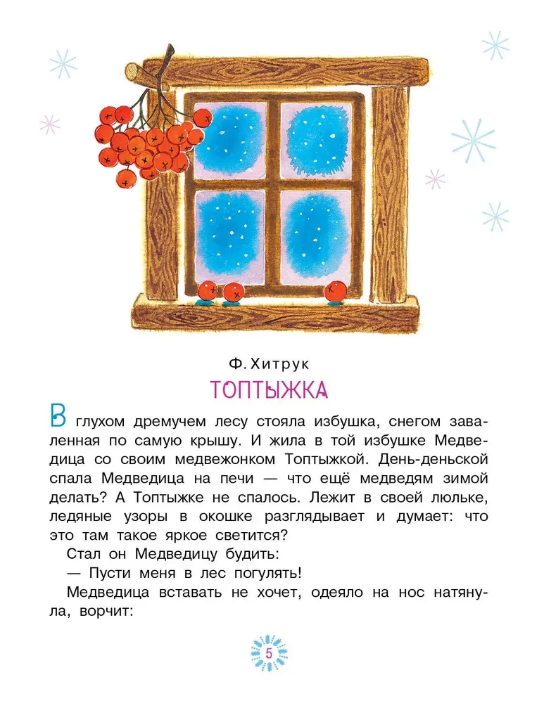 Топтыжка. Сказки