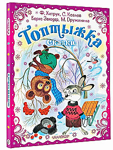 Топтыжка. Сказки