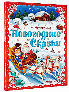 Ziemassvētku pasakas