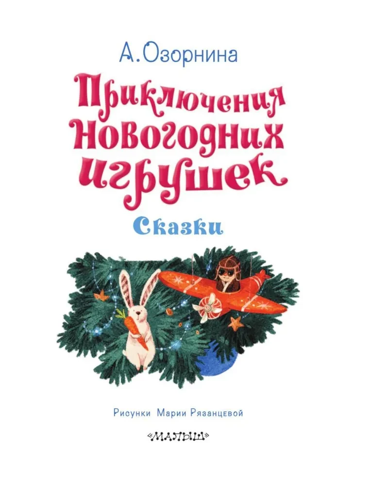 Приключения новогодних игрушек
