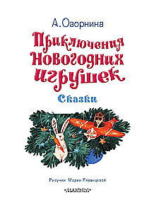 Приключения новогодних игрушек
