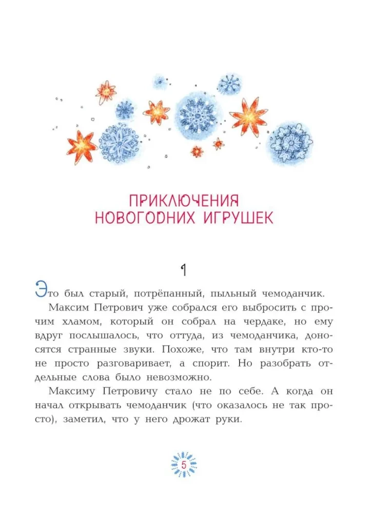 Приключения новогодних игрушек