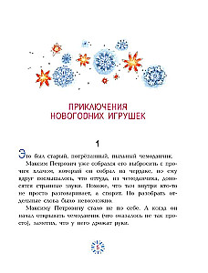 Приключения новогодних игрушек