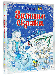Зимние сказки