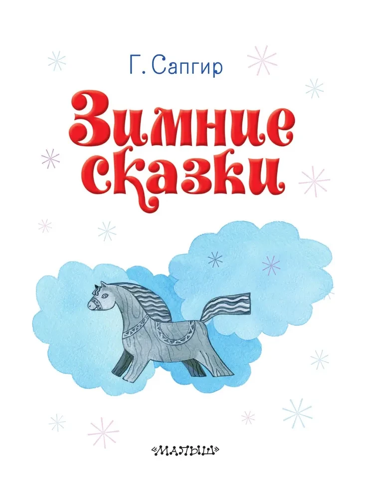 Зимние сказки
