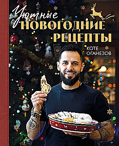 Уютные новогодние рецепты. Любимые праздничные блюда для самых близких