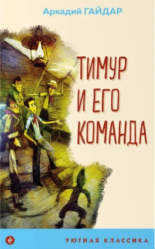 Timurs un viņa komanda (ar ilustrācijām)