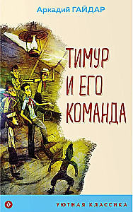 Тимур и его команда (с иллюстрациями)