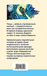 Тимур и его команда (с иллюстрациями)
