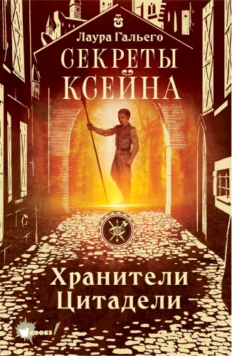 Kseina noslēpumi. Cietokšņa sargi