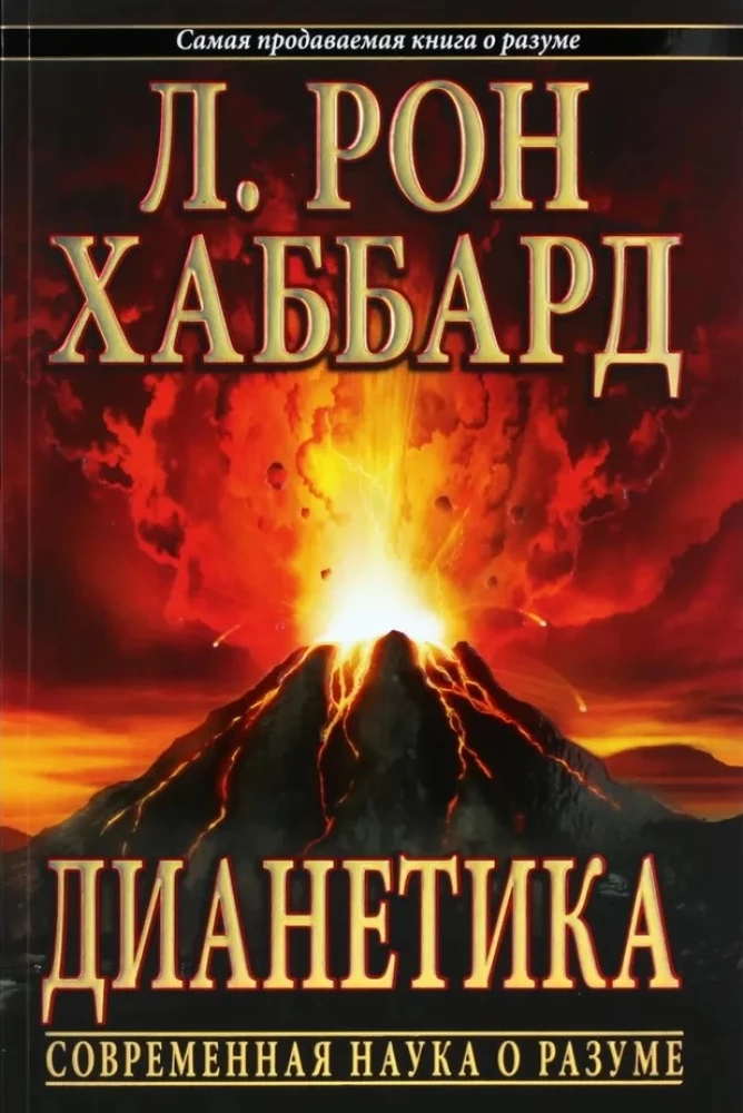 Дианетика. Современная наука о разуме