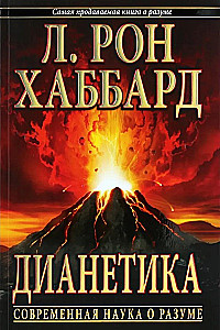 Дианетика. Современная наука о разуме