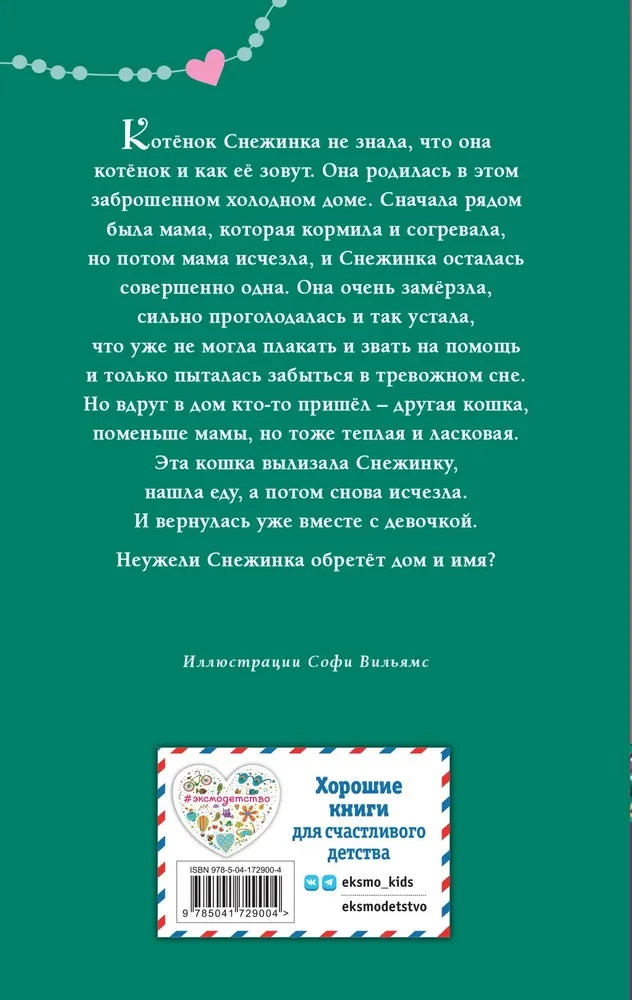 Котёнок Снежинка, или Зимнее волшебство