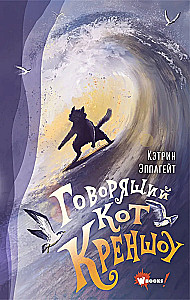 Говорящий кот Креншоу