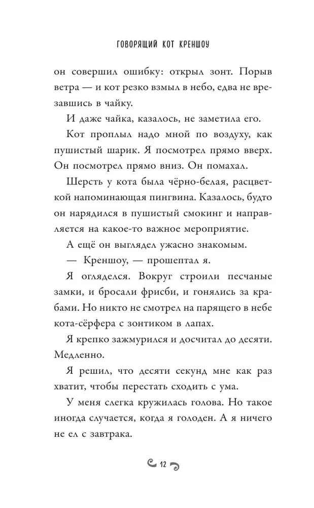 Говорящий кот Креншоу