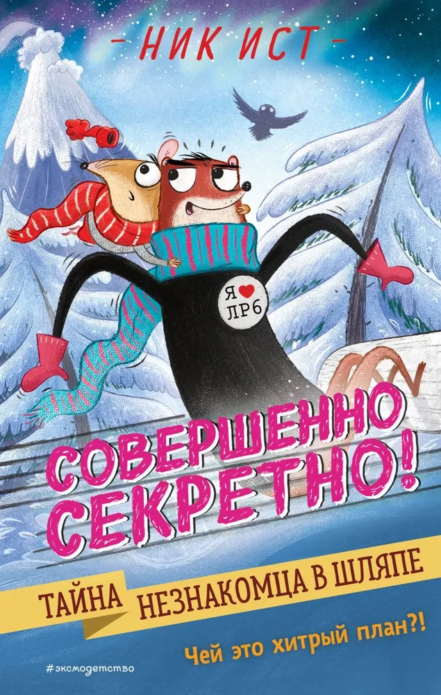 Svešinieka noslēpums cepurē