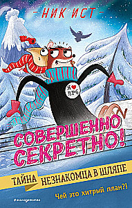 Svešinieka noslēpums cepurē