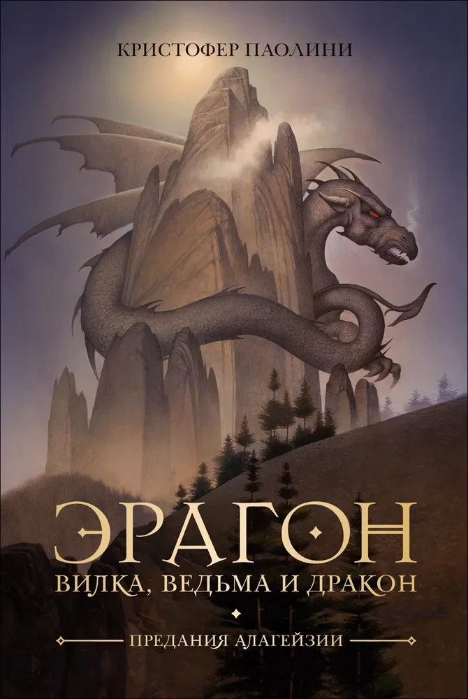 Eragons. Dakša, Ragana un Pūķis