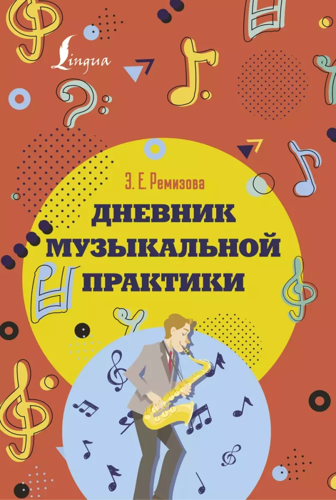 Дневник музыкальной практики