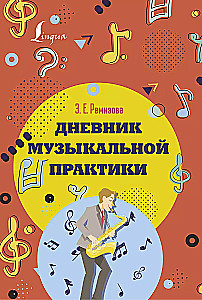 Дневник музыкальной практики