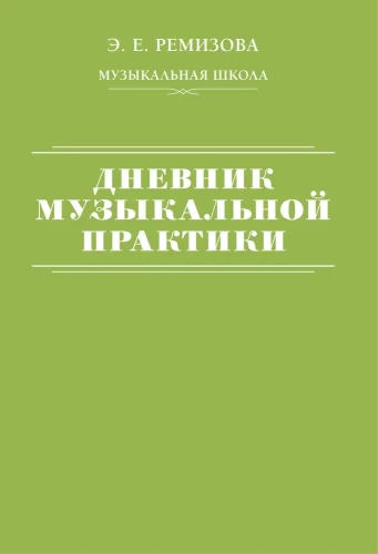 Mūzikas prakses dienasgrāmata